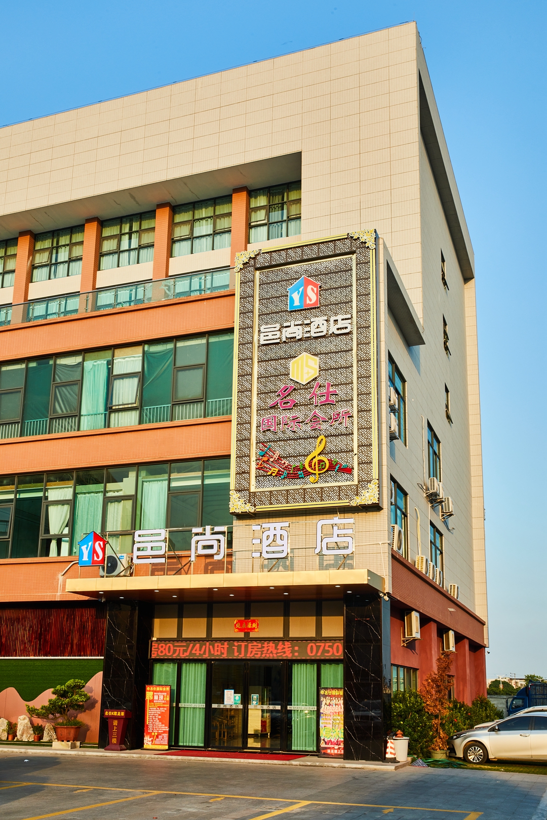 邑尚酒店 邑尚酒店